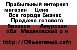 Прибыльный интернет магазин! › Цена ­ 15 000 - Все города Бизнес » Продажа готового бизнеса   . Амурская обл.,Мазановский р-н